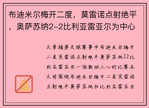布迪米尔梅开二度，莫雷诺点射绝平，奥萨苏纳2-2比利亚雷亚尔为中心