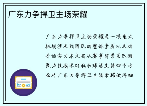 广东力争捍卫主场荣耀