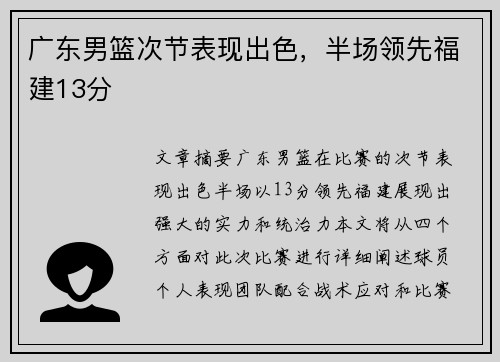 广东男篮次节表现出色，半场领先福建13分