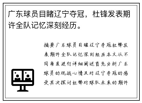 广东球员目睹辽宁夺冠，杜锋发表期许全队记忆深刻经历。