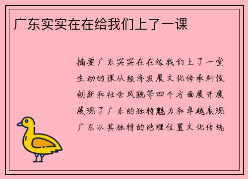 广东实实在在给我们上了一课