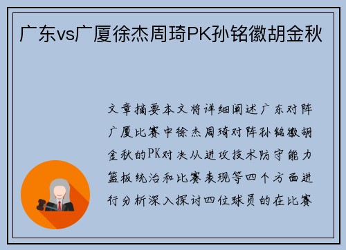 广东vs广厦徐杰周琦PK孙铭徽胡金秋