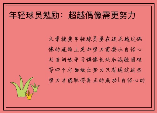 年轻球员勉励：超越偶像需更努力