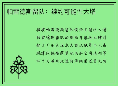 帕雷德斯留队：续约可能性大增