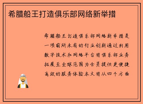 希腊船王打造俱乐部网络新举措