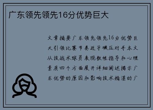 广东领先领先16分优势巨大 