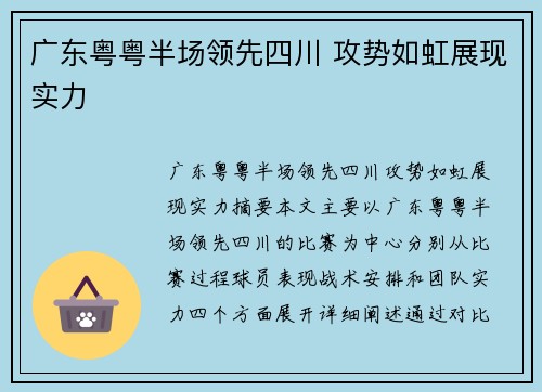 广东粤粤半场领先四川 攻势如虹展现实力