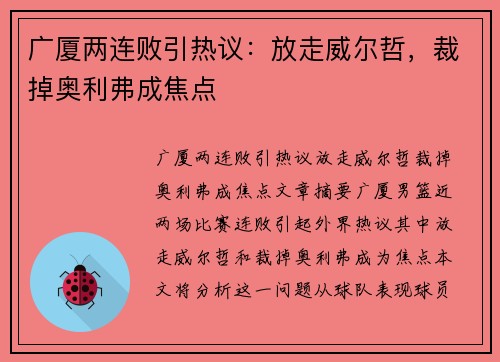 广厦两连败引热议：放走威尔哲，裁掉奥利弗成焦点
