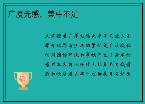 广厦无感，美中不足