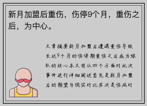 新月加盟后重伤，伤停9个月，重伤之后，为中心。