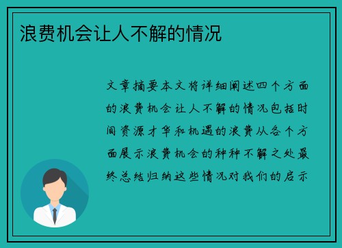 浪费机会让人不解的情况