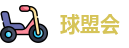 球盟会